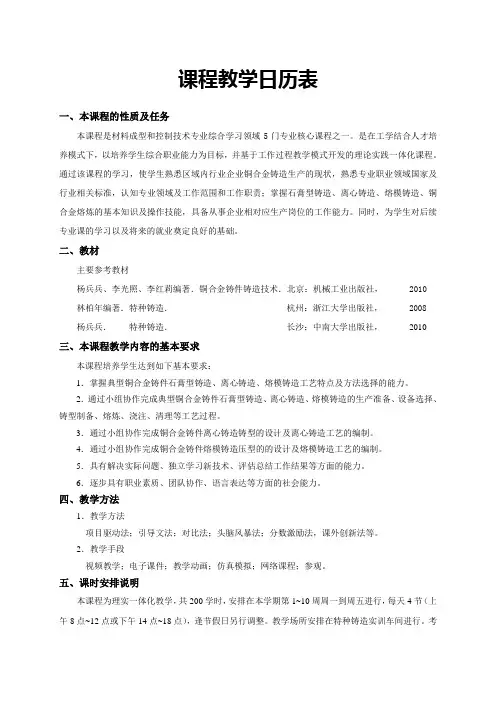 《铜合金铸件铸造技术》教学日历