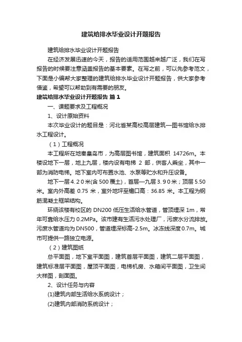 建筑给排水毕业设计开题报告