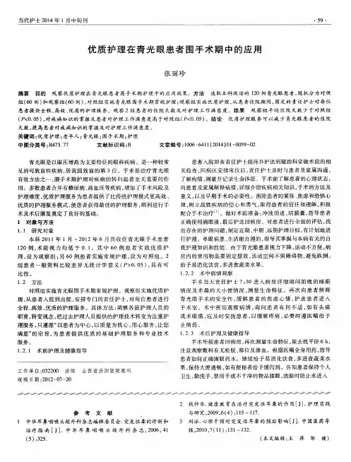 优质护理在青光眼患者围手术期中的应用