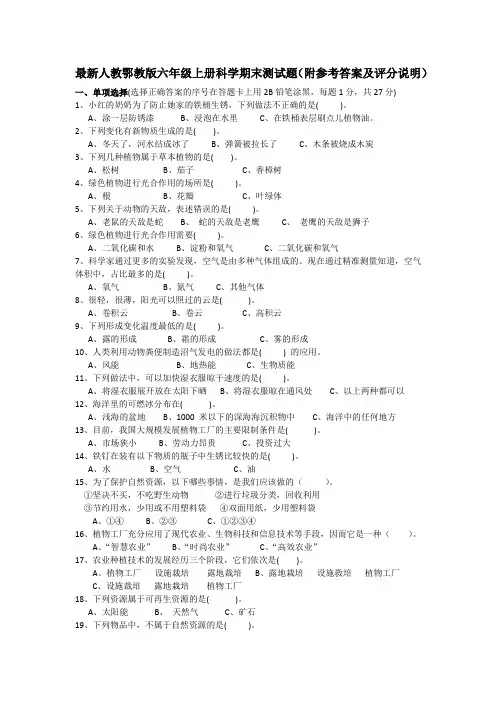 最新人教鄂教版六年级上册科学期末测试题(附参考答案及评分说明)