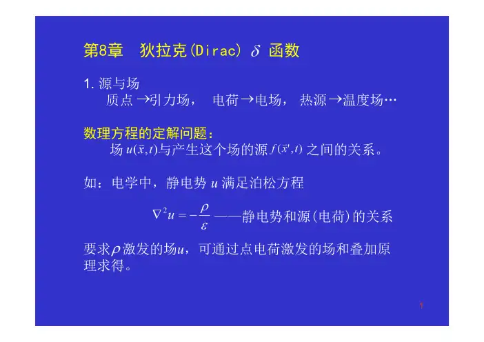 第8章狄拉克（Dirac）函数