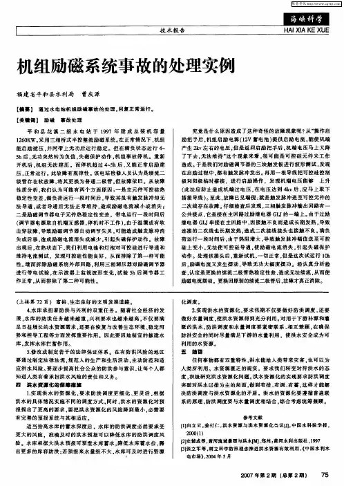 机组励磁系统事故的处理实例