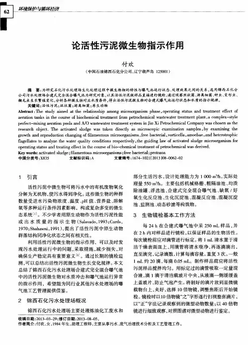 论活性污泥微生物指示作用