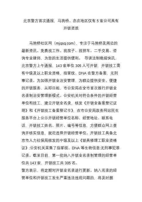 北京警方首次通报,马驹桥、亦庄地区仅有5家公司具有开锁资质