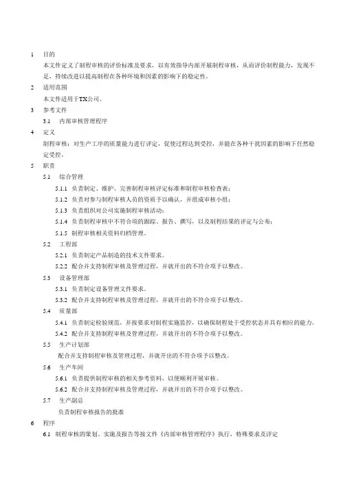 生产车间制造过程审核评定控制程序