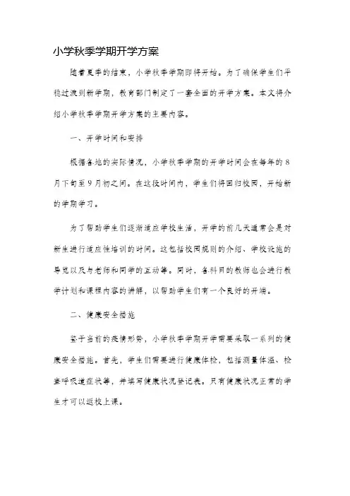 小学秋季学期开学方案