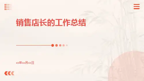 销售店长的工作总结PPT