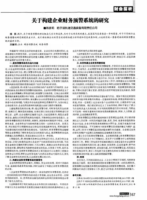 关于构建企业财务预警系统的研究