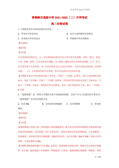 宁夏回族自治区青铜峡市高级中学2021-2022高二生物下学期开学考试试题(含解析).doc