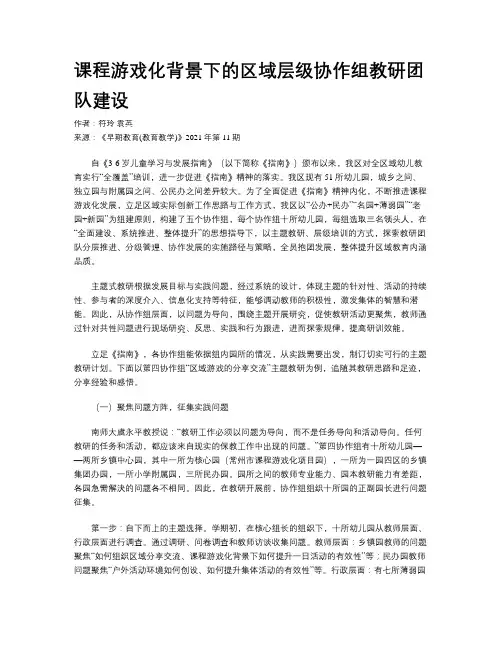 课程游戏化背景下的区域层级协作组教研团队建设