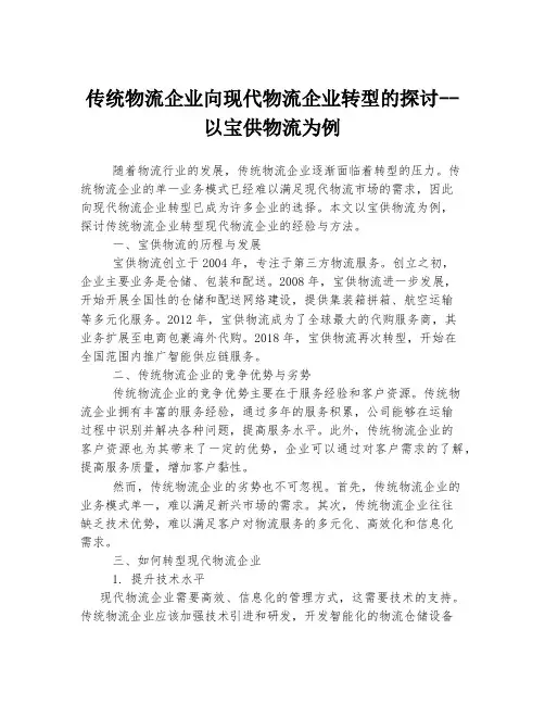 传统物流企业向现代物流企业转型的探讨--以宝供物流为例