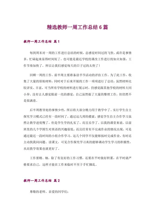 精选教师一周工作总结6篇