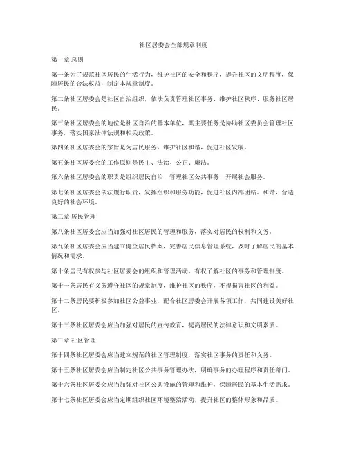 社区居委会全部规章制度