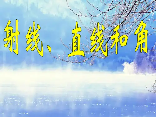 射线直线和角PPT精品课件