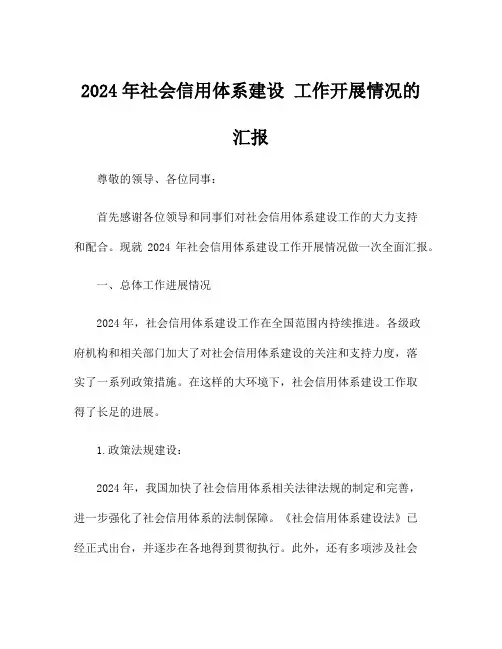 2024年社会信用体系建设 工作开展情况的汇报