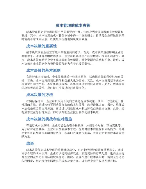 成本管理的成本决策