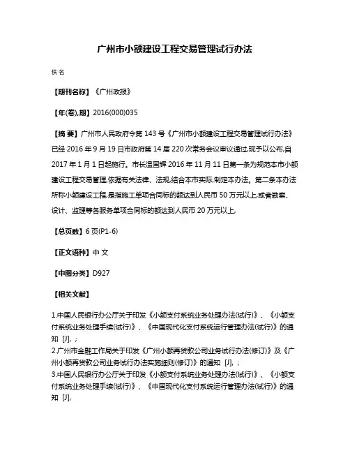 广州市小额建设工程交易管理试行办法