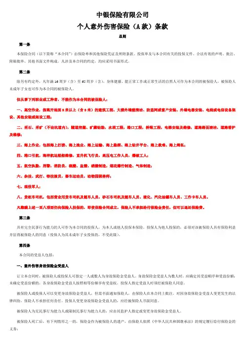 个人意外伤害保险(A款)条款