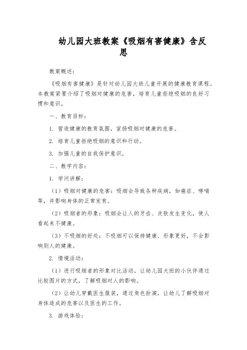 幼儿园大班教案《吸烟有害健康》含反思