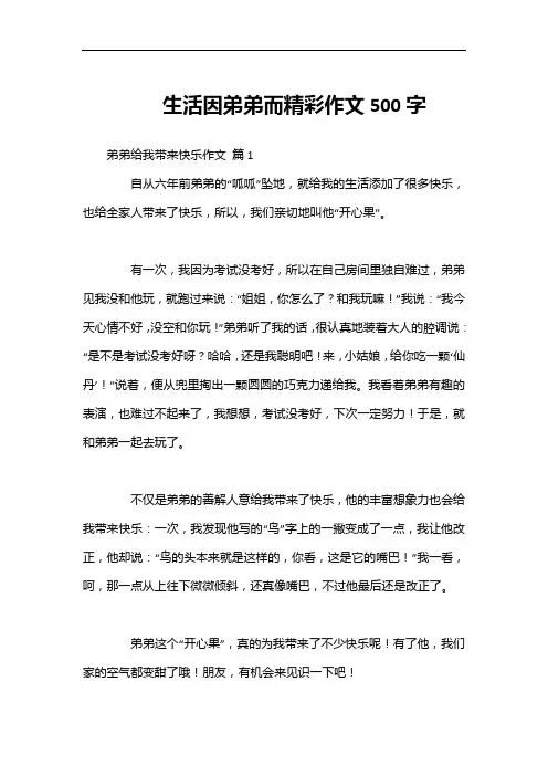 生活因弟弟而精彩作文500字