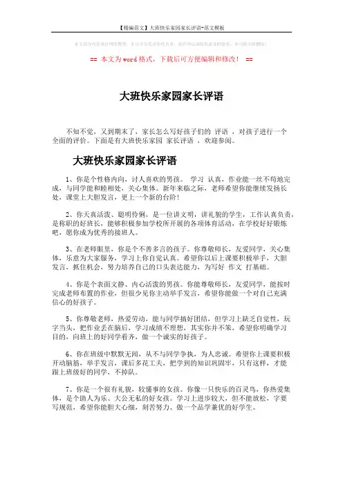 【精编范文】大班快乐家园家长评语-范文模板 (5页)