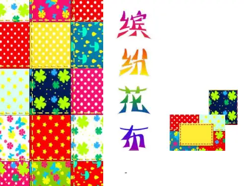 (浙美版202X)一年级美术下册 缤纷花布 PPT课件