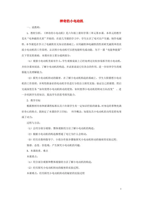六年级科学上册3.5《神奇的小电动机》教案(新版)教科版