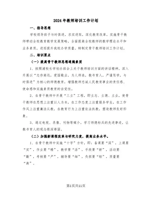 2024年教师培训工作计划(三篇)