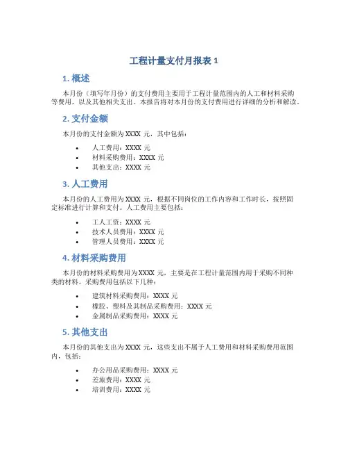工程计量支付月报表1