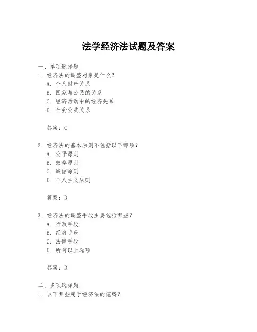 法学经济法试题及答案