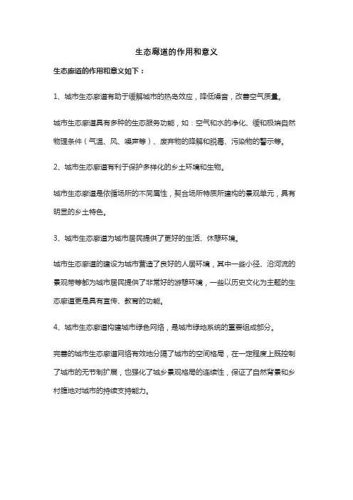 生态廊道的作用和意义