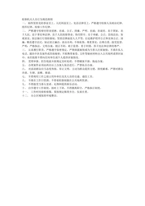 检察人员行为准则