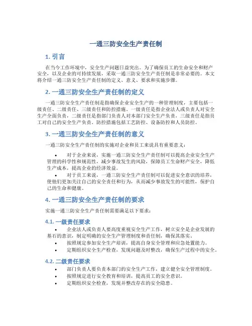 一通三防安全生产责任制