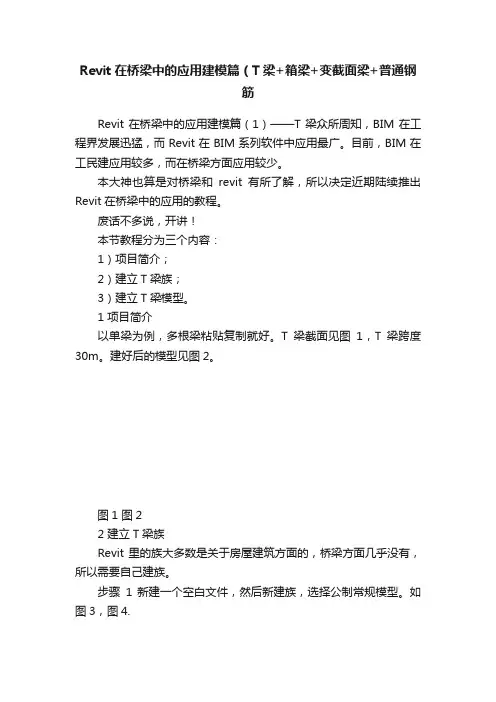 Revit在桥梁中的应用建模篇（T梁+箱梁+变截面梁+普通钢筋
