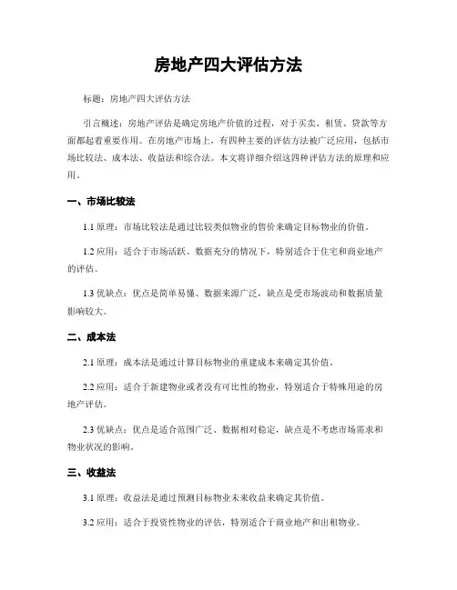 房地产四大评估方法