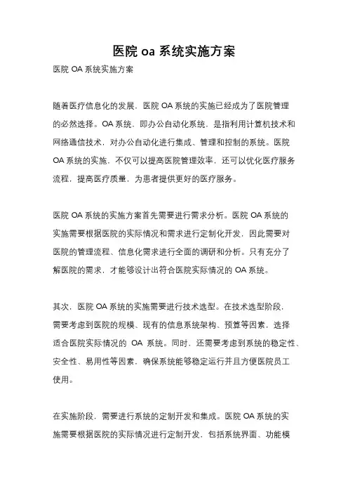 医院oa系统实施方案