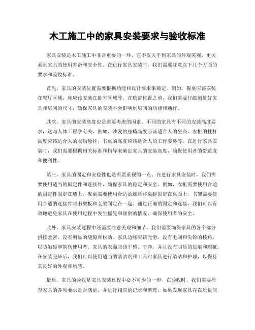 木工施工中的家具安装要求与验收标准