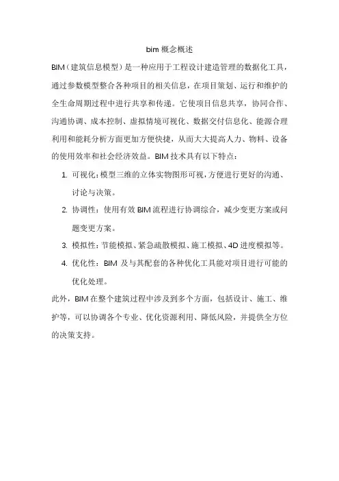bim概念概述