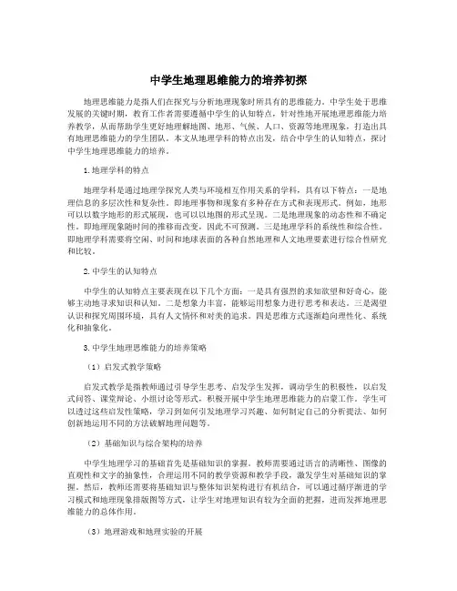 中学生地理思维能力的培养初探