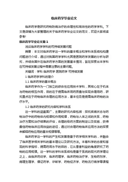 临床药学毕业论文
