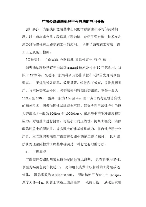 广南公路路基处理中强夯法应用分析