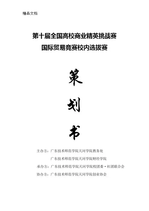 第十届国贸大赛策划书3资料
