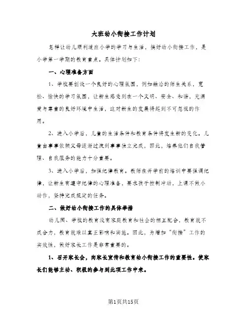 大班幼小衔接工作计划(4篇)