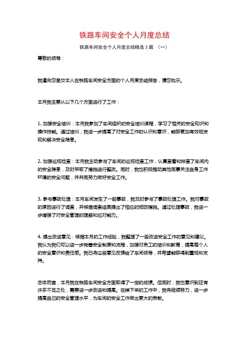 铁路车间安全个人月度总结3篇
