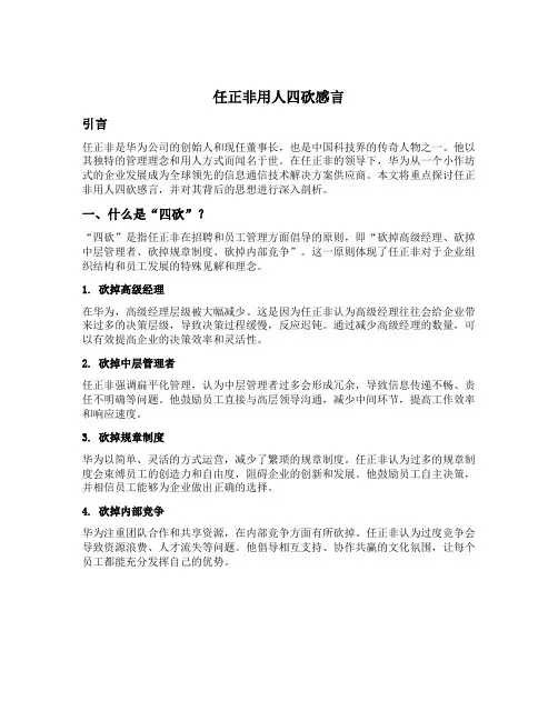 任正非用人四砍感言