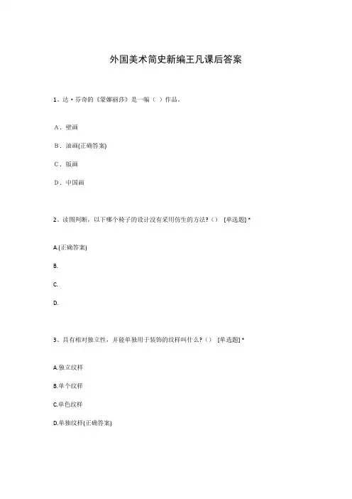 外国美术简史新编王凡课后答案