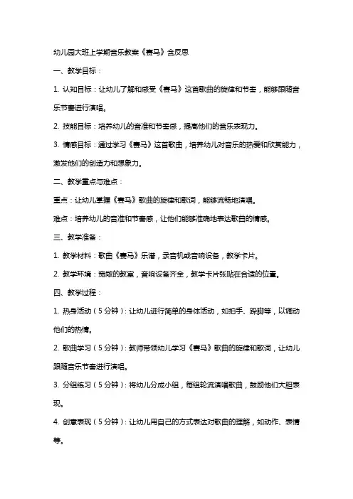 幼儿园大班上学期音乐教案《赛马》含反思