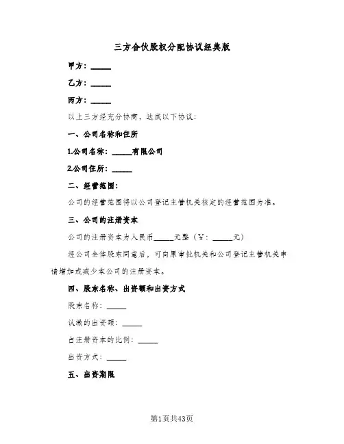 三方合伙股权分配协议经典版(八篇)