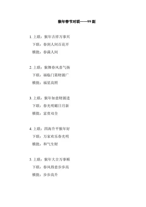 2028猴年春联-99副