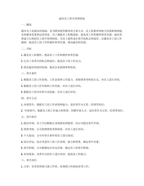 超市员工晋升管理制度